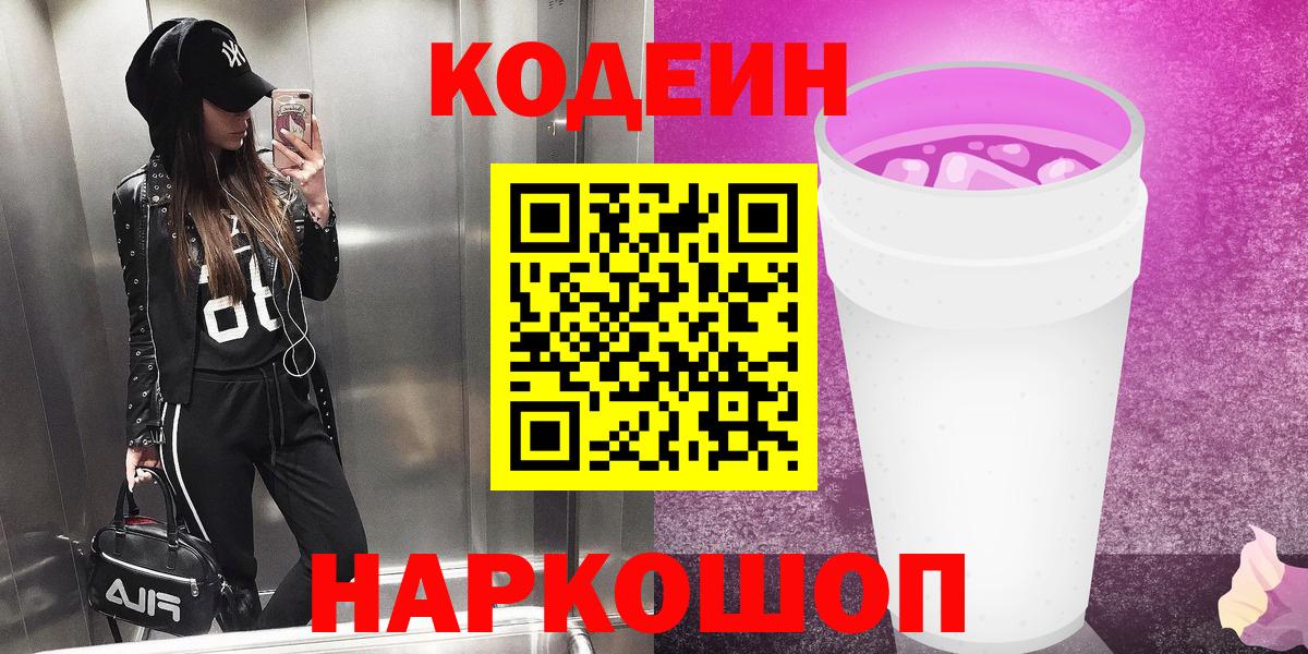 Codein Purple Drank  Вход с VPN  Фрязино  Кодеин Purple Drank 